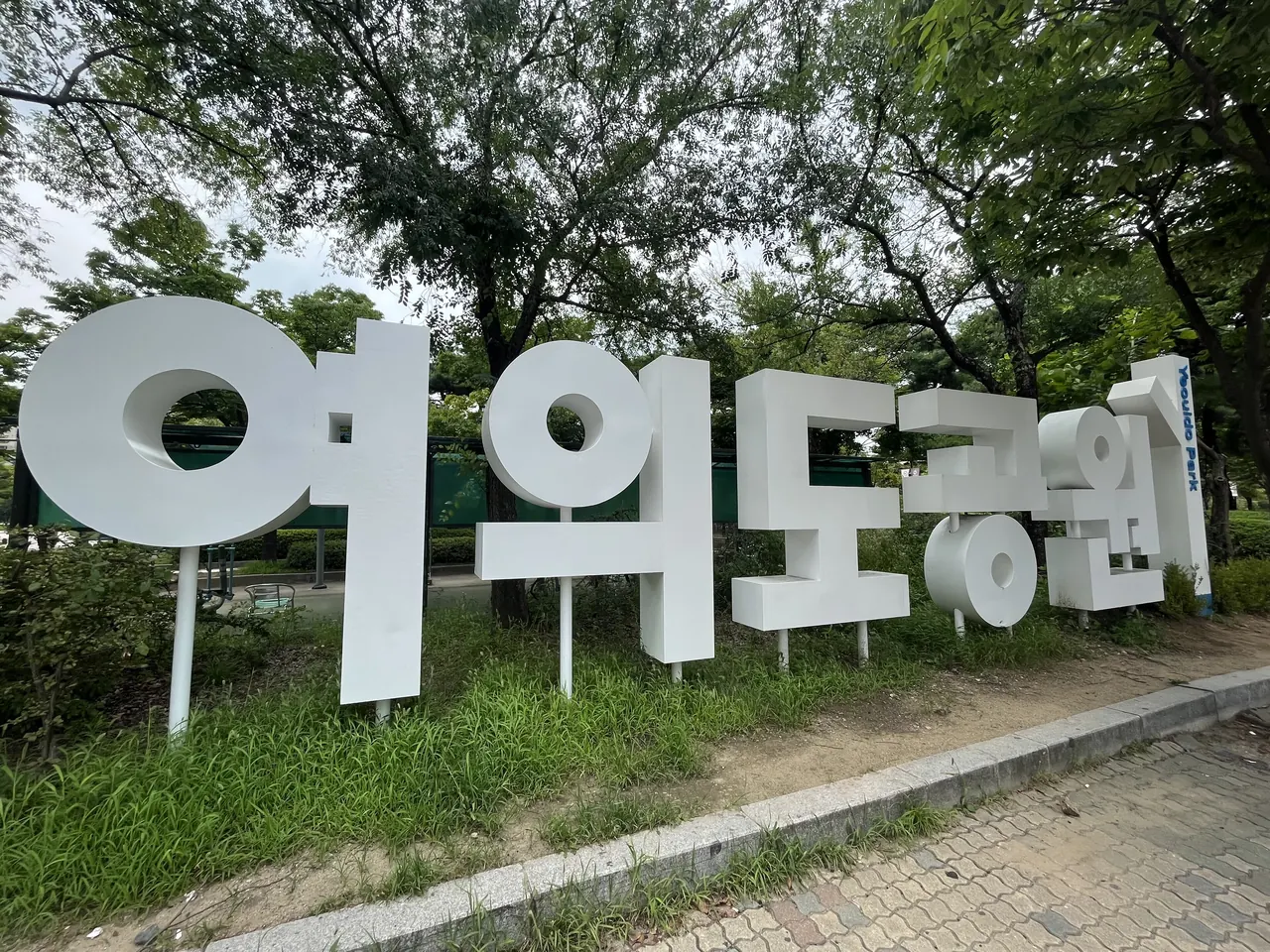 汝矣島公園